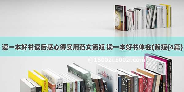 读一本好书读后感心得实用范文简短 读一本好书体会(简短(4篇)