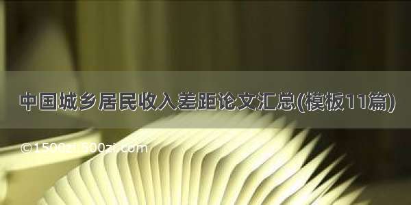 中国城乡居民收入差距论文汇总(模板11篇)