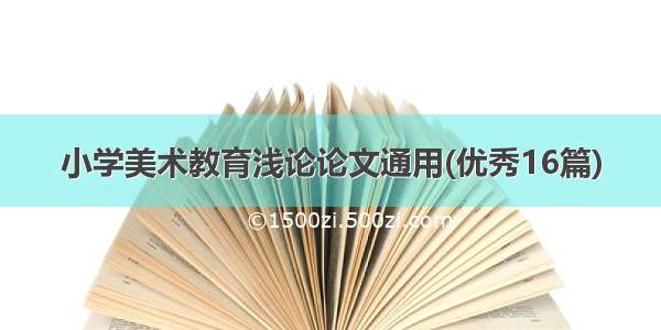 小学美术教育浅论论文通用(优秀16篇)