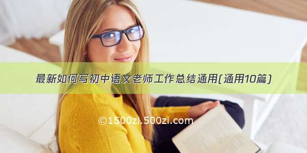 最新如何写初中语文老师工作总结通用(通用10篇)