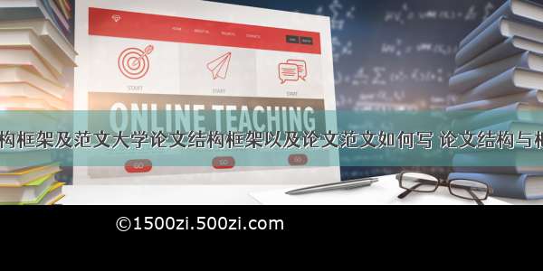 论文的结构框架及范文大学论文结构框架以及论文范文如何写 论文结构与框架(五篇)