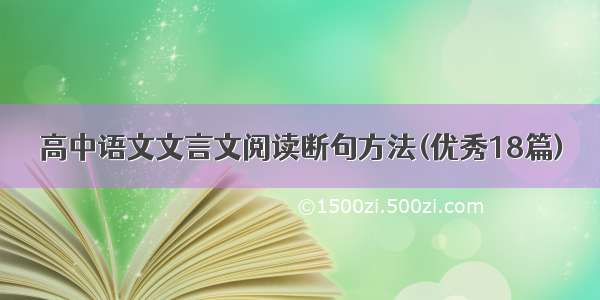 高中语文文言文阅读断句方法(优秀18篇)