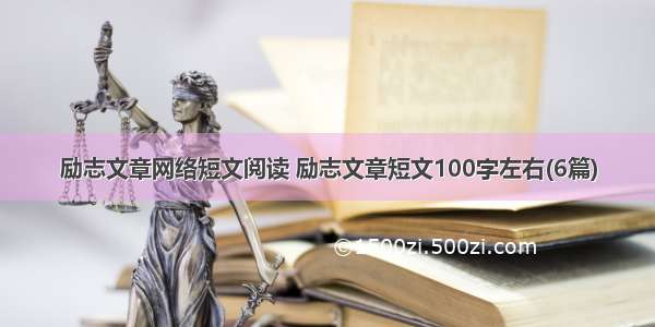 励志文章网络短文阅读 励志文章短文100字左右(6篇)