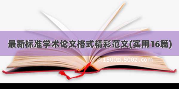 最新标准学术论文格式精彩范文(实用16篇)