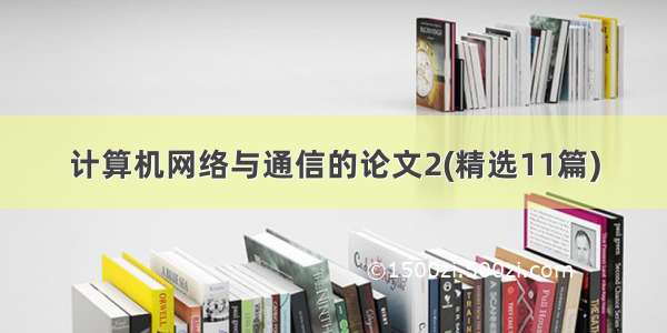 计算机网络与通信的论文2(精选11篇)