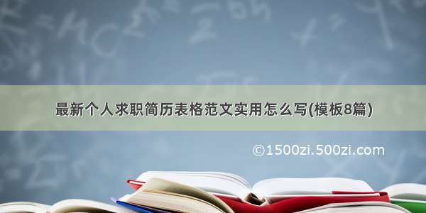 最新个人求职简历表格范文实用怎么写(模板8篇)