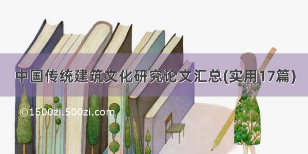 中国传统建筑文化研究论文汇总(实用17篇)