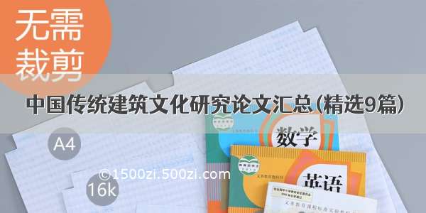 中国传统建筑文化研究论文汇总(精选9篇)