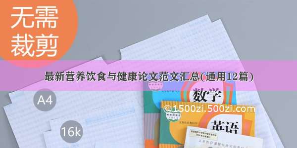 最新营养饮食与健康论文范文汇总(通用12篇)