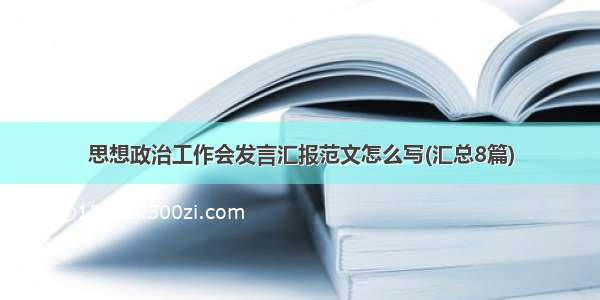 思想政治工作会发言汇报范文怎么写(汇总8篇)