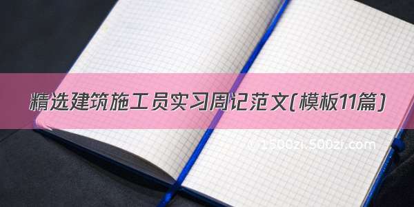 精选建筑施工员实习周记范文(模板11篇)