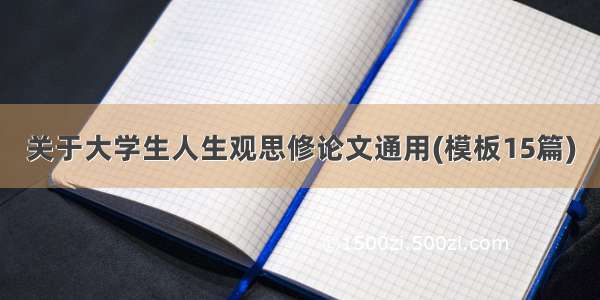 关于大学生人生观思修论文通用(模板15篇)