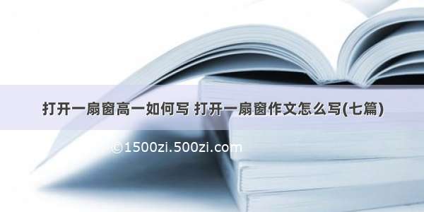 打开一扇窗高一如何写 打开一扇窗作文怎么写(七篇)