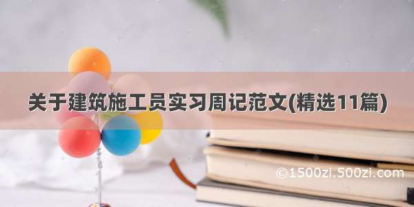 关于建筑施工员实习周记范文(精选11篇)