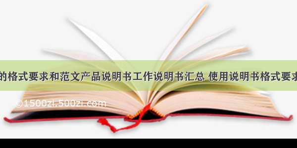 说明书的格式要求和范文产品说明书工作说明书汇总 使用说明书格式要求(三篇)