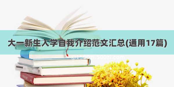 大一新生入学自我介绍范文汇总(通用17篇)