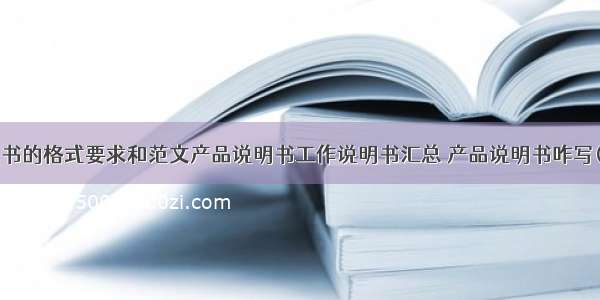 说明书的格式要求和范文产品说明书工作说明书汇总 产品说明书咋写(8篇)