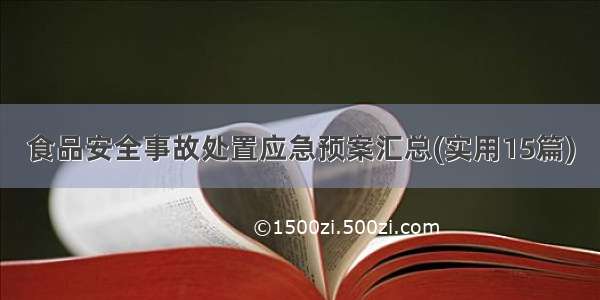 食品安全事故处置应急预案汇总(实用15篇)