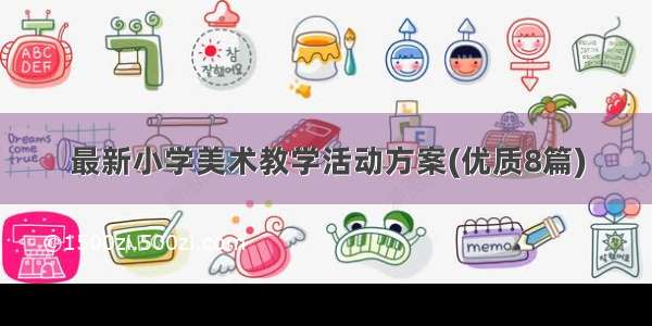 最新小学美术教学活动方案(优质8篇)