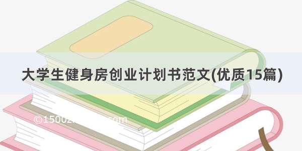 大学生健身房创业计划书范文(优质15篇)