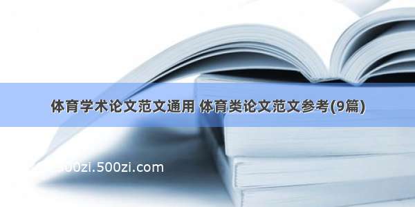 体育学术论文范文通用 体育类论文范文参考(9篇)