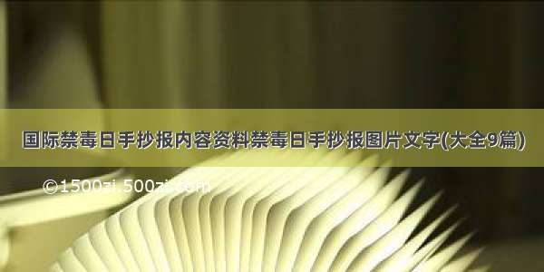 国际禁毒日手抄报内容资料禁毒日手抄报图片文字(大全9篇)