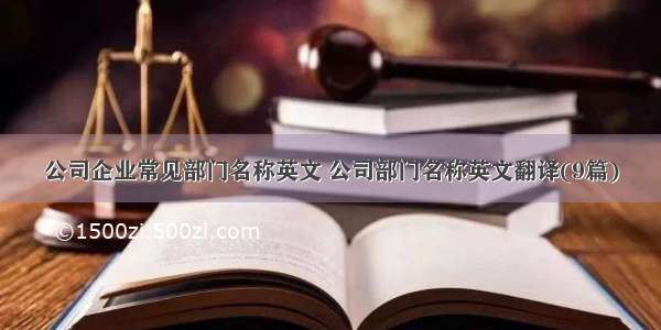 公司企业常见部门名称英文 公司部门名称英文翻译(9篇)