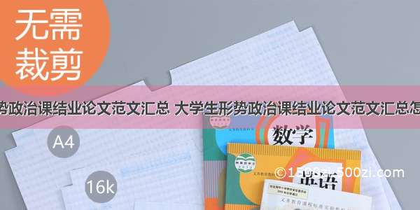 大学生形势政治课结业论文范文汇总 大学生形势政治课结业论文范文汇总怎么写(2篇)