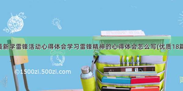 最新学雷锋活动心得体会学习雷锋精神的心得体会怎么写(优质18篇)