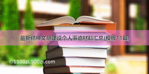 最新精神文明建设个人事迹材料汇总(模板11篇)