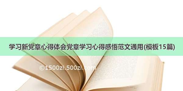 学习新党章心得体会党章学习心得感悟范文通用(模板15篇)