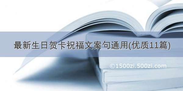 最新生日贺卡祝福文案句通用(优质11篇)