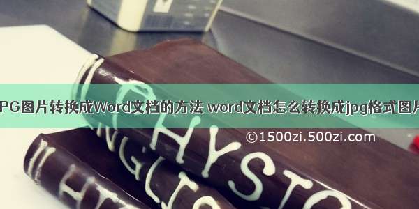 Word把JPG图片转换成Word文档的方法 word文档怎么转换成jpg格式图片(二篇)