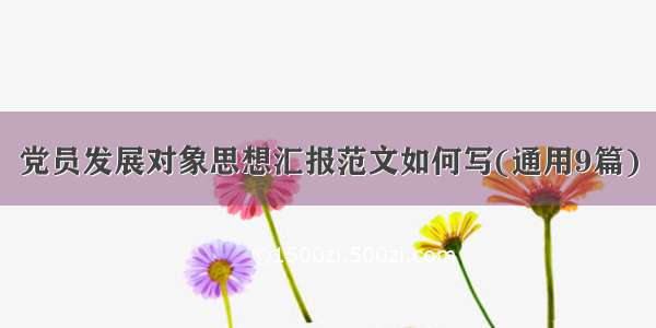 党员发展对象思想汇报范文如何写(通用9篇)