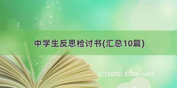 中学生反思检讨书(汇总10篇)