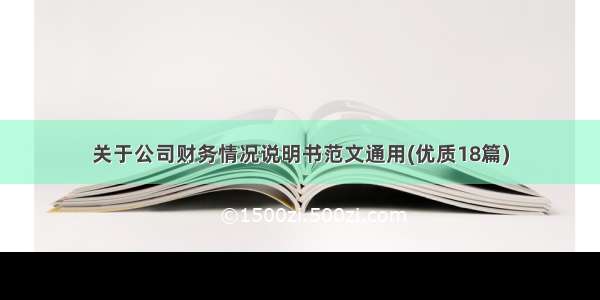 关于公司财务情况说明书范文通用(优质18篇)