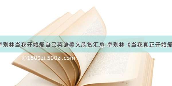 查理·卓别林当我开始爱自己英语美文欣赏汇总 卓别林《当我真正开始爱自己》英文原版