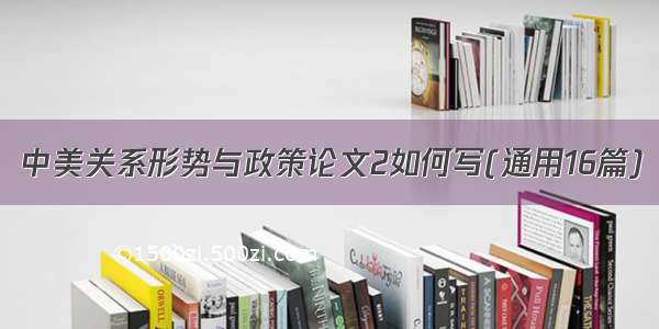 中美关系形势与政策论文2如何写(通用16篇)