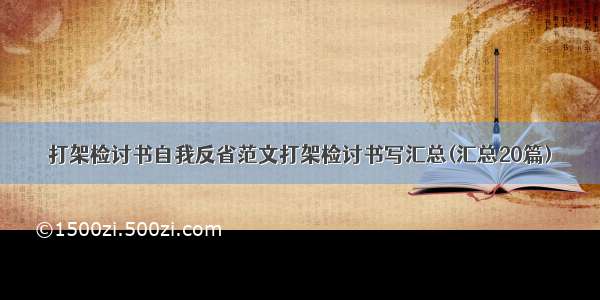 打架检讨书自我反省范文打架检讨书写汇总(汇总20篇)