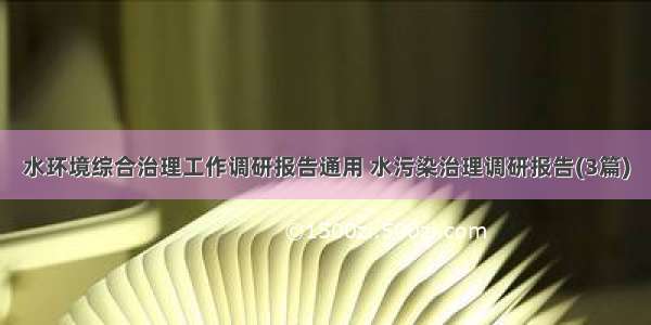 水环境综合治理工作调研报告通用 水污染治理调研报告(3篇)