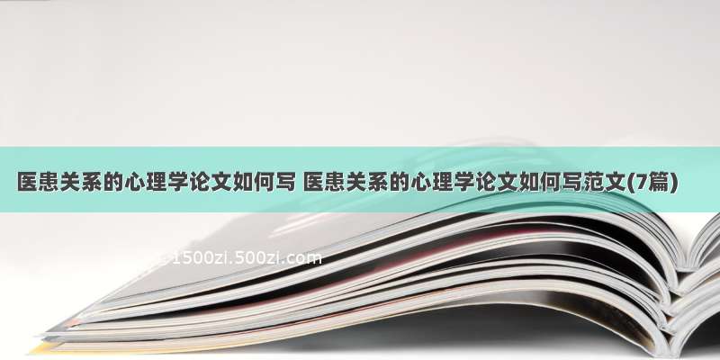 医患关系的心理学论文如何写 医患关系的心理学论文如何写范文(7篇)