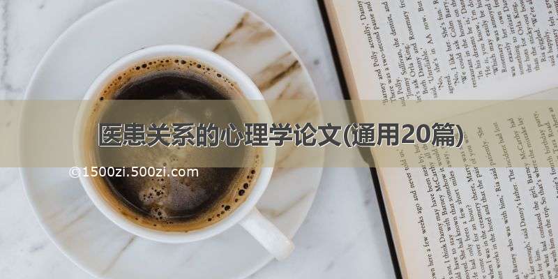 医患关系的心理学论文(通用20篇)