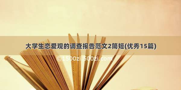 大学生恋爱观的调查报告范文2简短(优秀15篇)