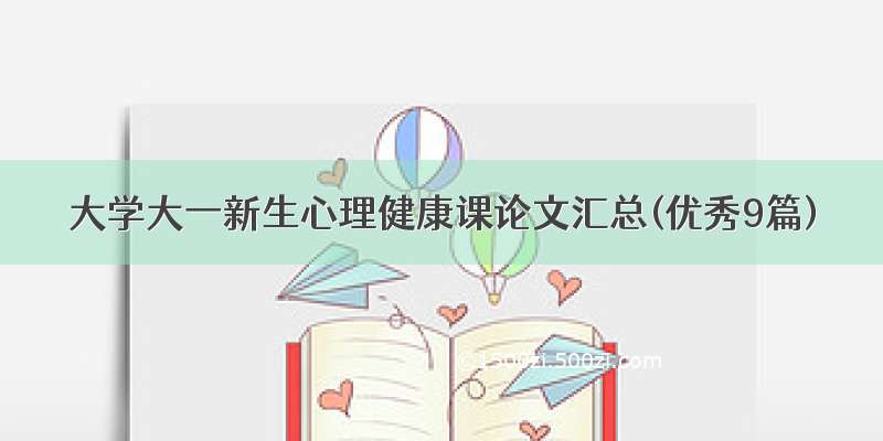 大学大一新生心理健康课论文汇总(优秀9篇)