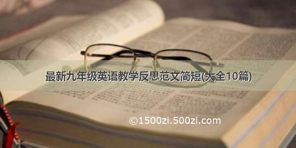 最新九年级英语教学反思范文简短(大全10篇)