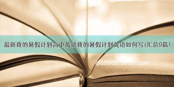 最新我的暑假计划高中英语我的暑假计划英语如何写(汇总9篇)