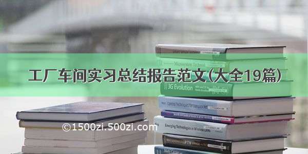 工厂车间实习总结报告范文(大全19篇)