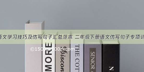 二年级语文学习技巧及仿写句子汇总范本 二年级下册语文仿写句子专项训练(3篇)