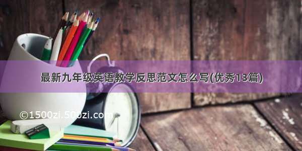 最新九年级英语教学反思范文怎么写(优秀13篇)