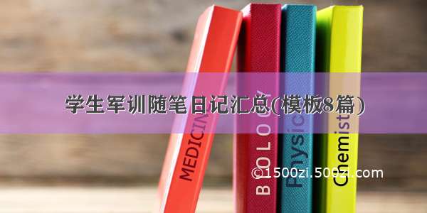 学生军训随笔日记汇总(模板8篇)